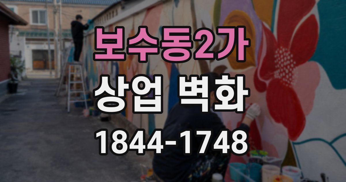 보수동2가 상업 벽화