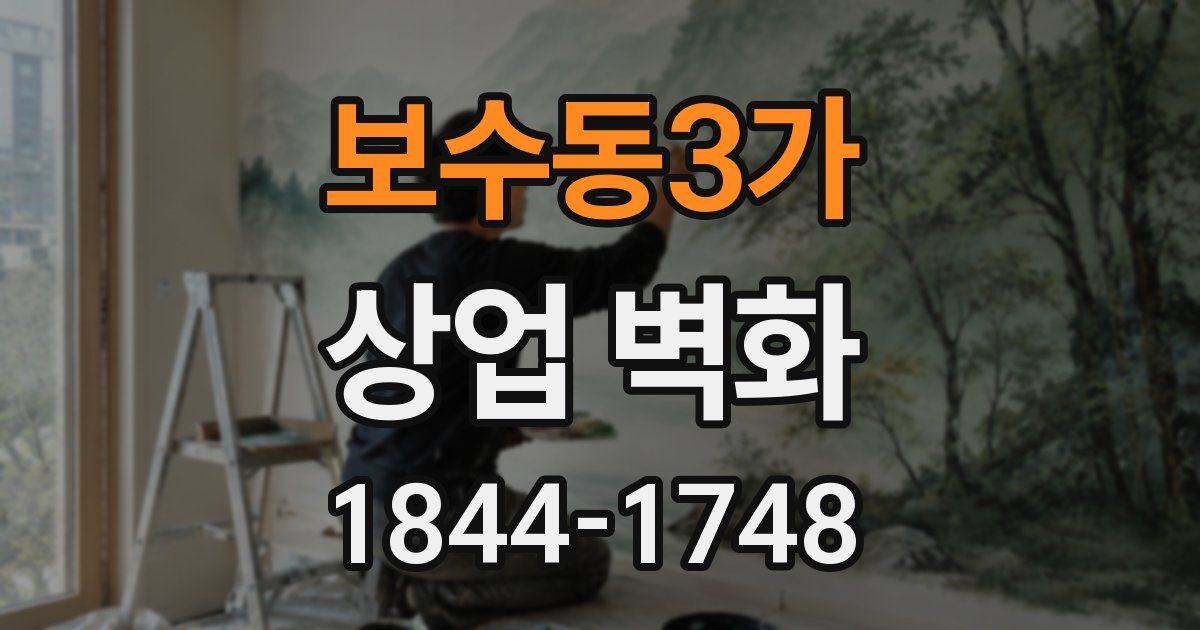 보수동3가 상업 벽화