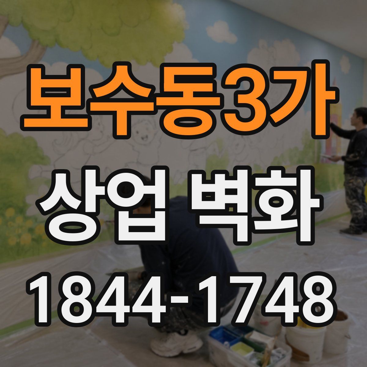 보수동3가 상업 벽화