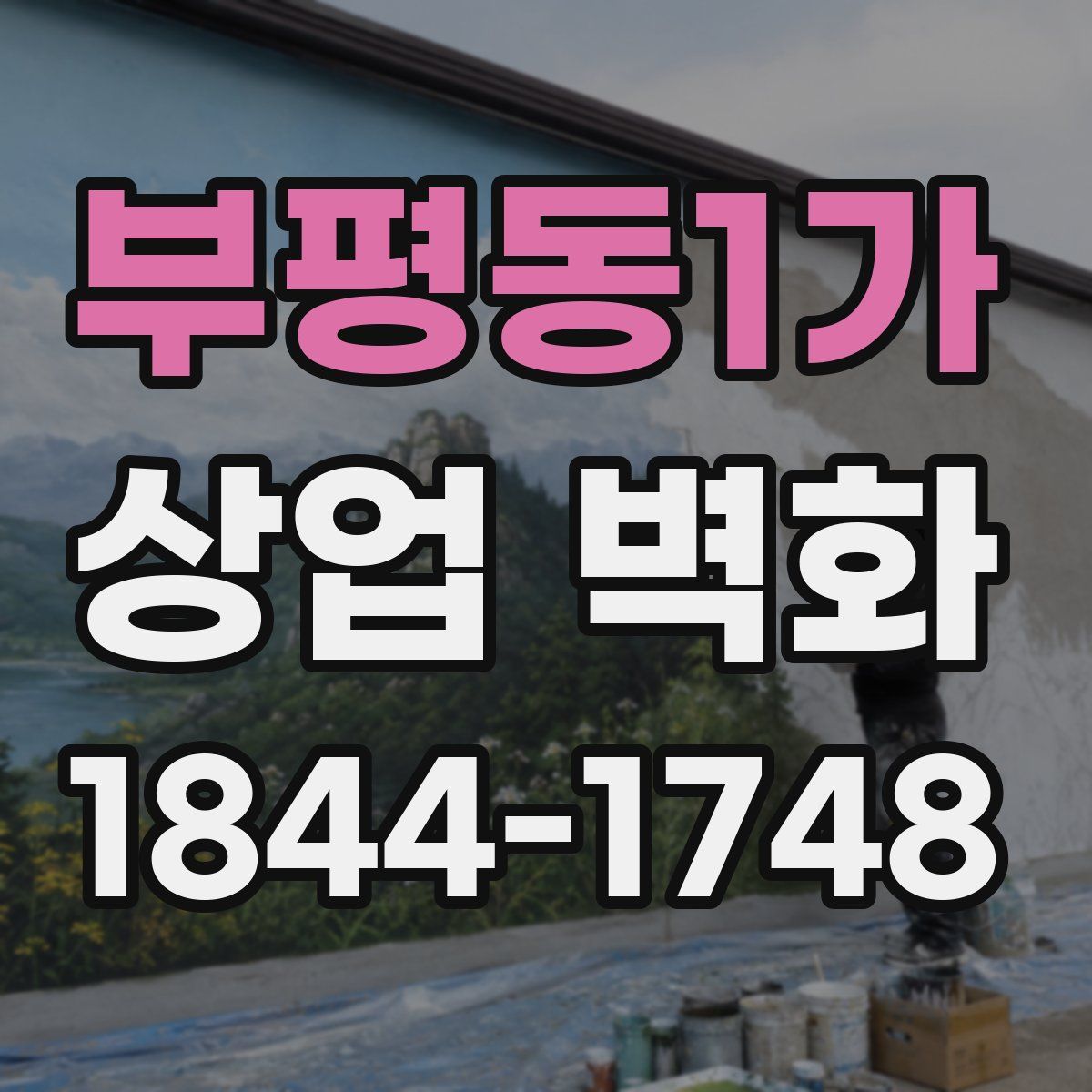 부평동1가 상업 벽화