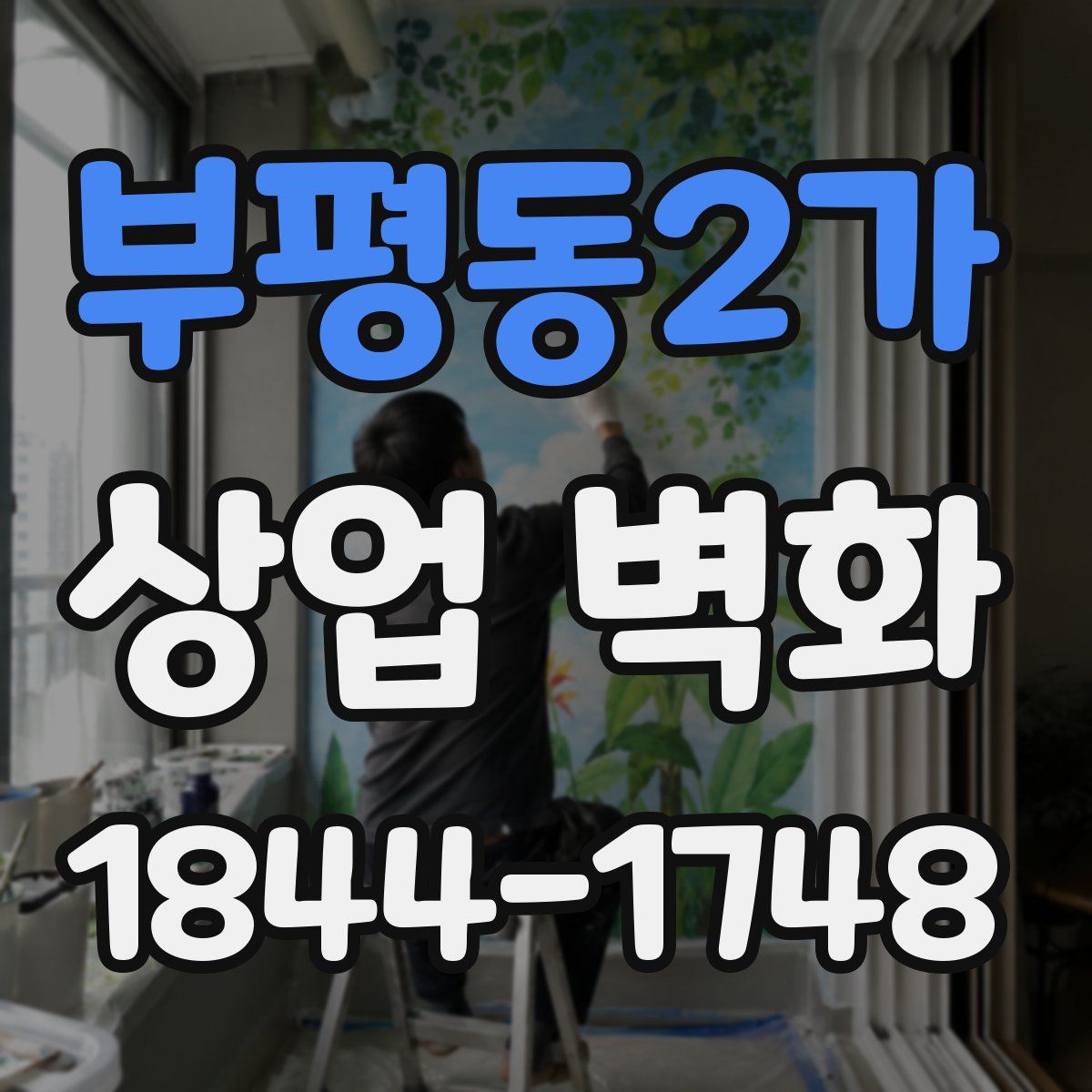 부평동2가 상업 벽화