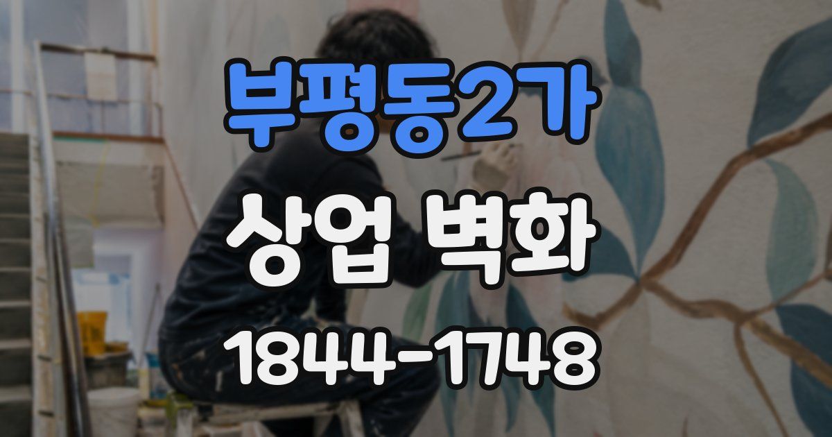 부평동2가 상업 벽화