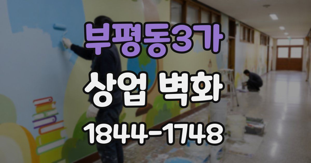 부평동3가 상업 벽화