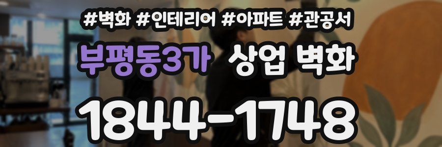 부평동3가 상업 벽화