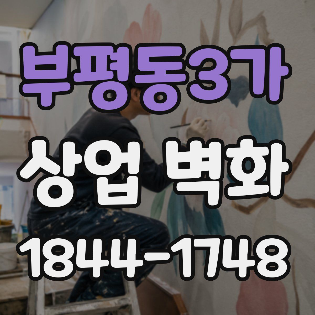 부평동3가 상업 벽화