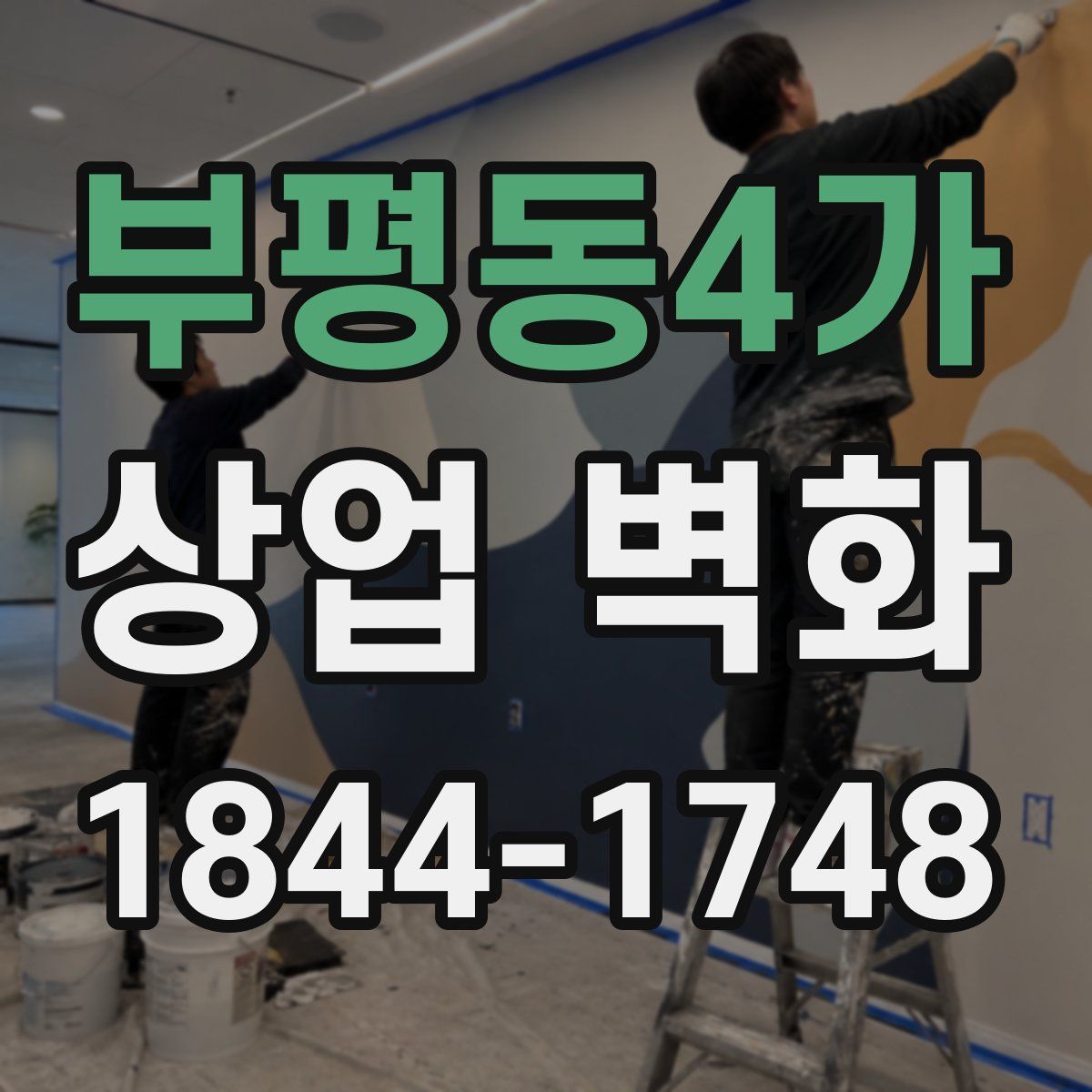 부평동4가 상업 벽화