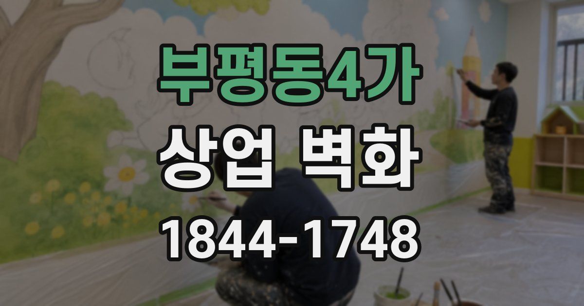 부평동4가 상업 벽화