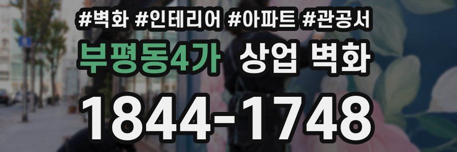 부평동4가 상업 벽화