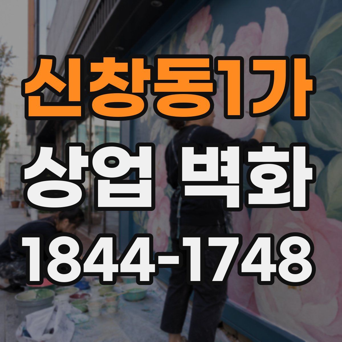 신창동1가 상업 벽화