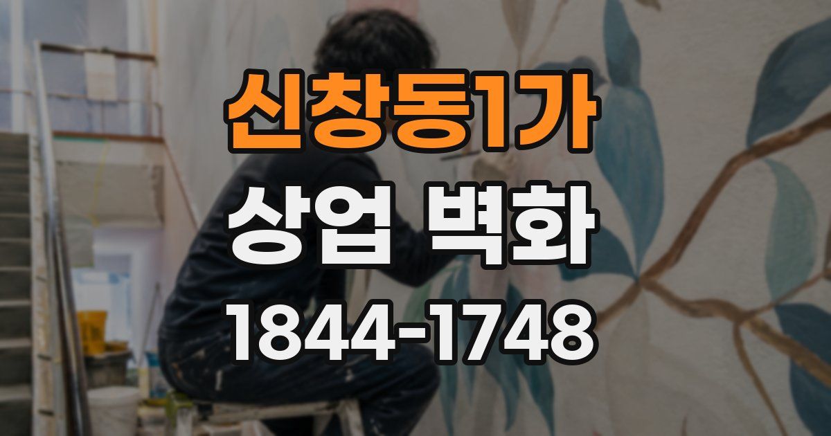 신창동1가 상업 벽화