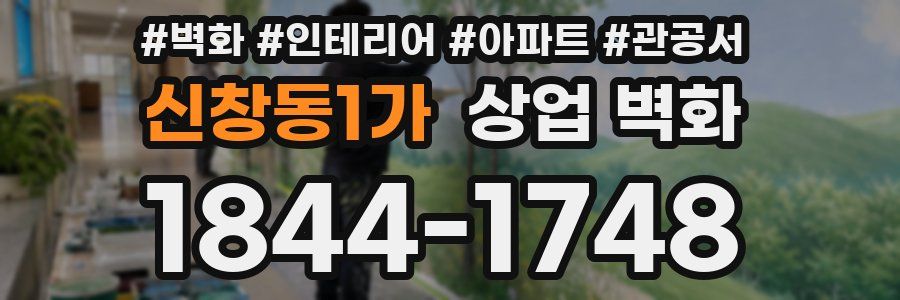 신창동1가 상업 벽화