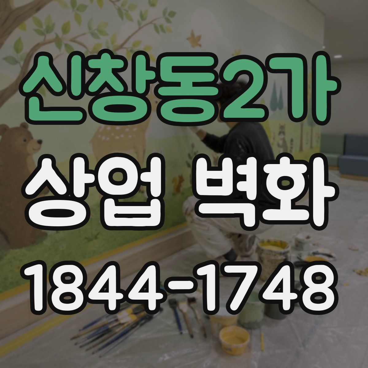 신창동2가 상업 벽화