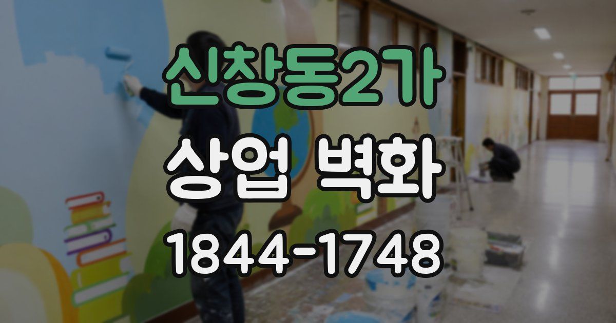 신창동2가 상업 벽화