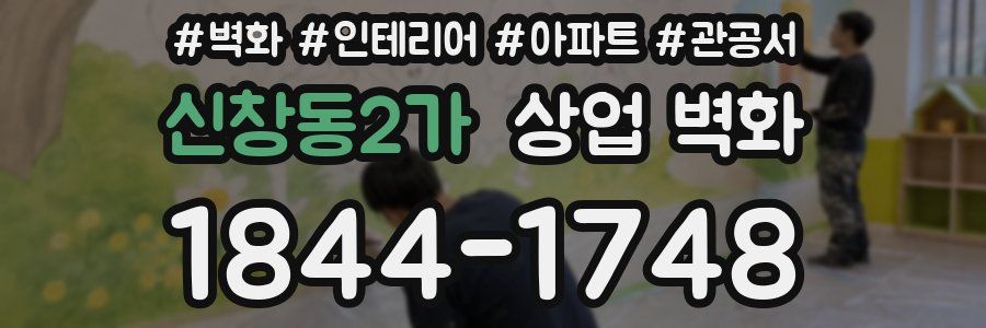 신창동2가 상업 벽화