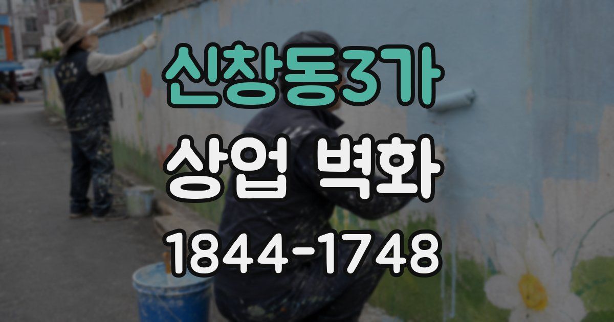 신창동3가 상업 벽화