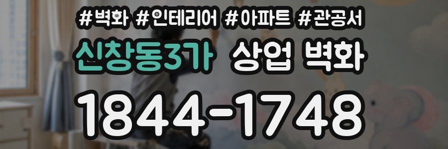 신창동3가 상업 벽화