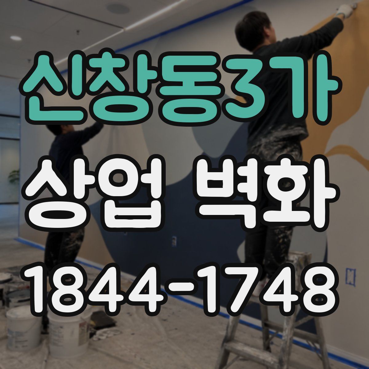 신창동3가 상업 벽화