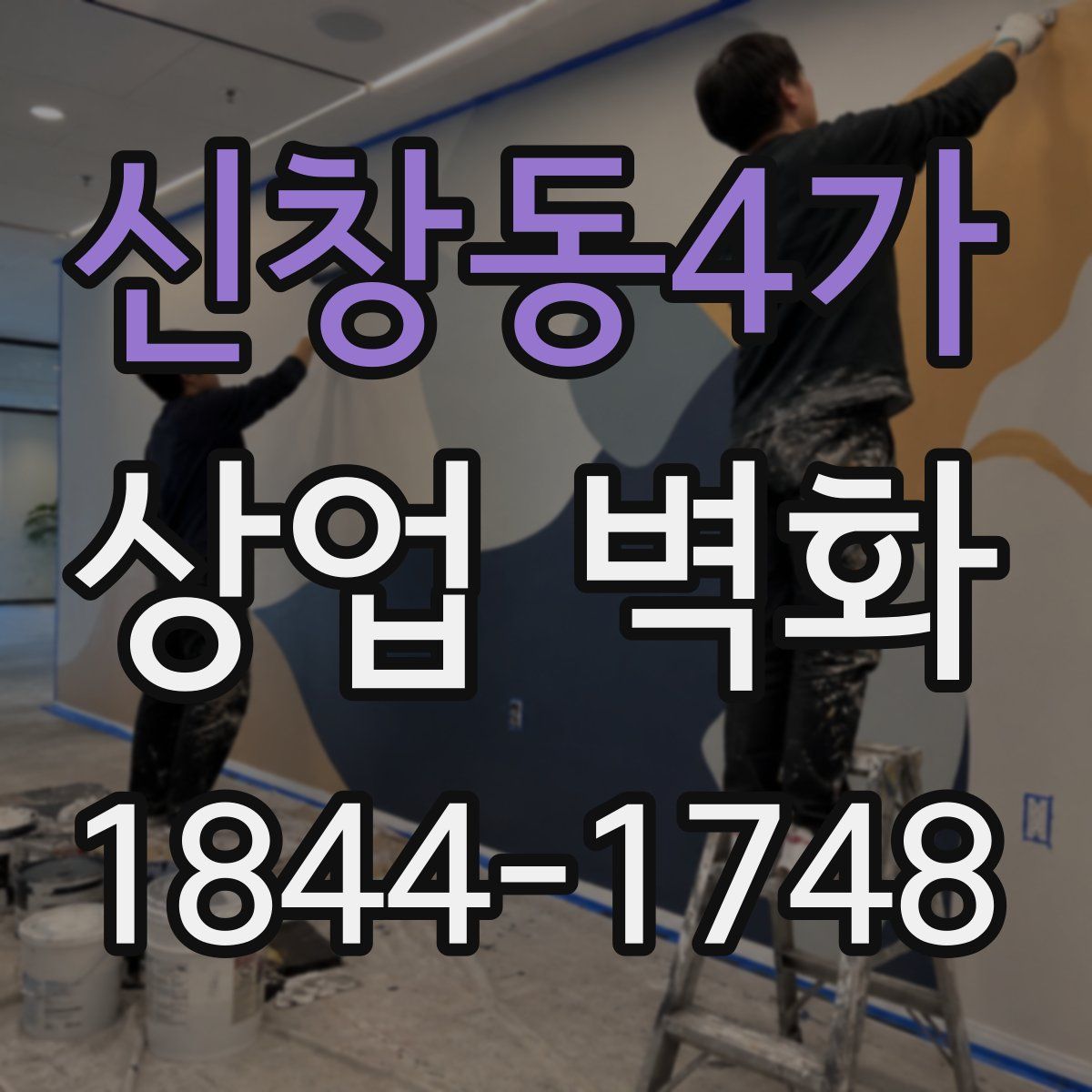 신창동4가 상업 벽화