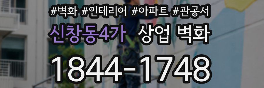 신창동4가 상업 벽화