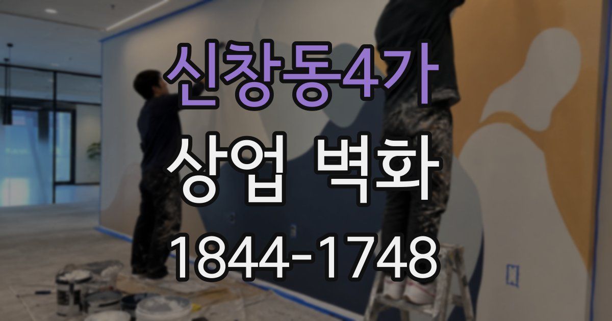 신창동4가 상업 벽화