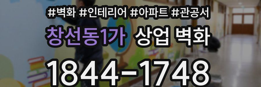 창선동1가 상업 벽화