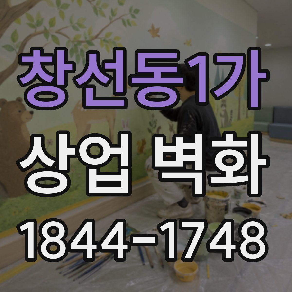 창선동1가 상업 벽화