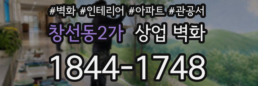 창선동2가 상업 벽화