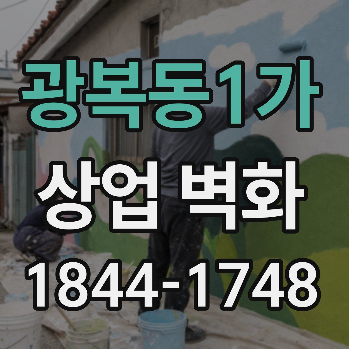 광복동1가 상업 벽화