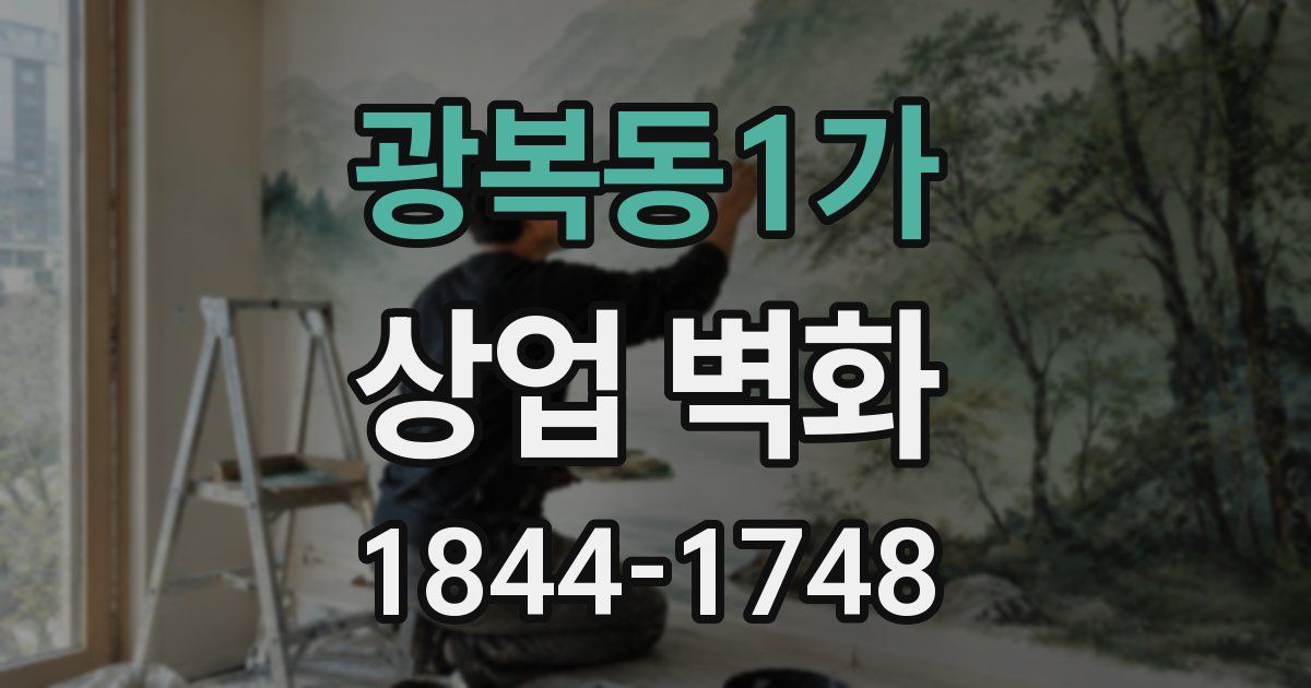 광복동1가 상업 벽화