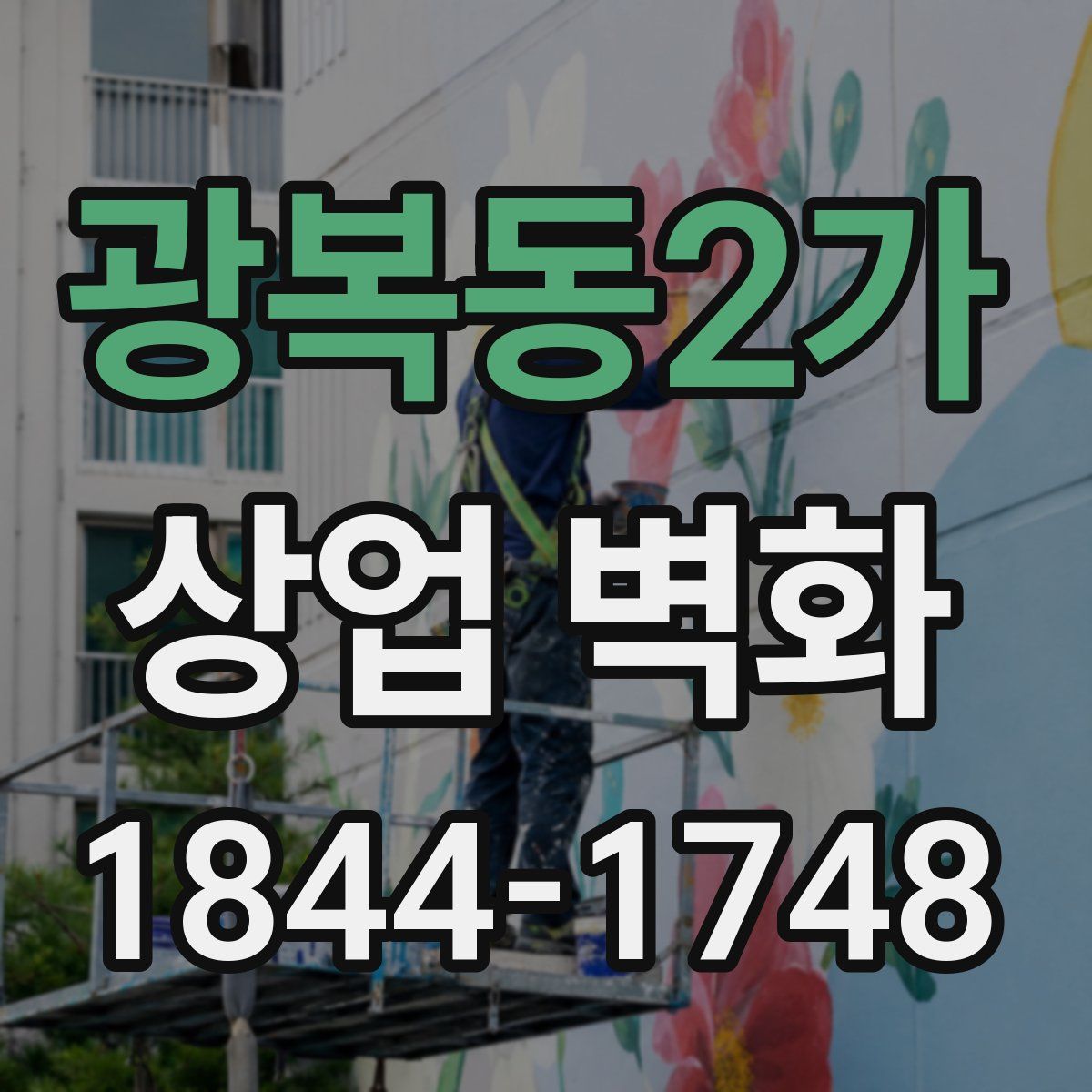 광복동2가 상업 벽화