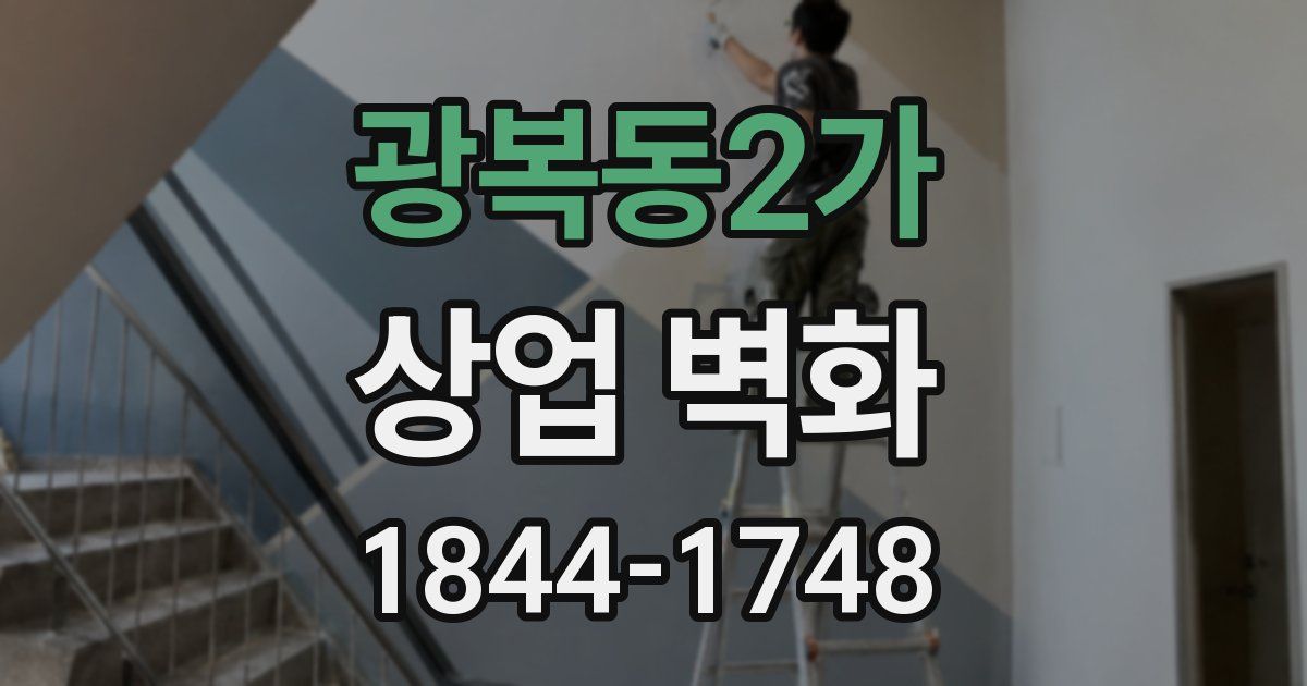 광복동2가 상업 벽화