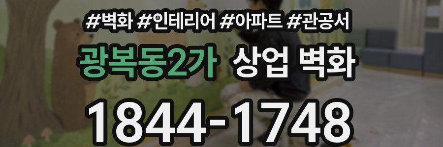 광복동2가 상업 벽화