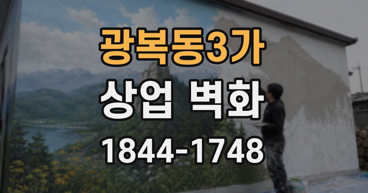 광복동3가 상업 벽화