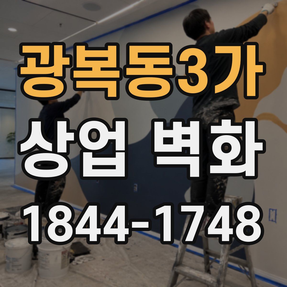 광복동3가 상업 벽화