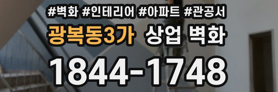 광복동3가 상업 벽화