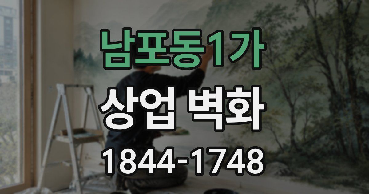 남포동1가 상업 벽화
