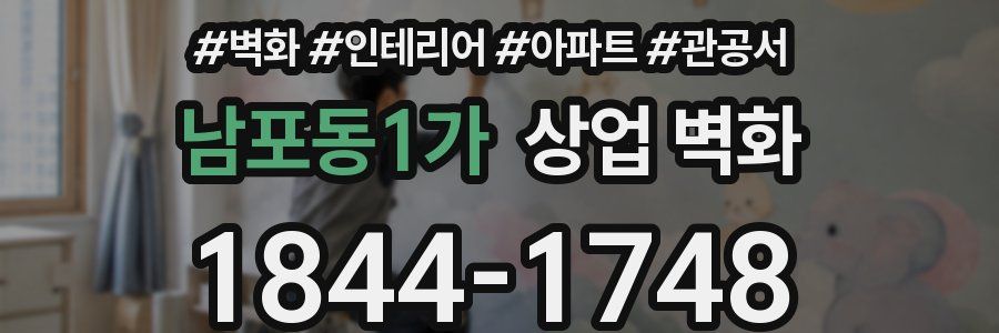 남포동1가 상업 벽화