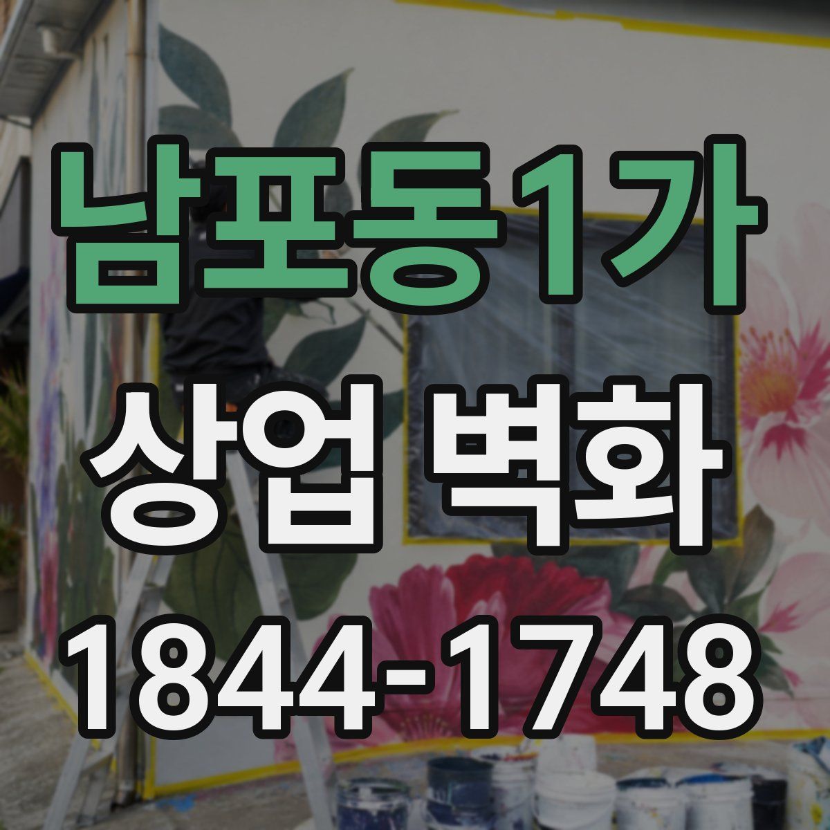 남포동1가 상업 벽화