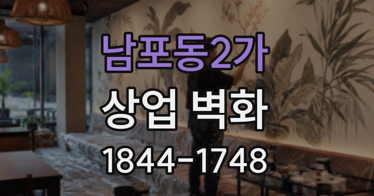 남포동2가 상업 벽화
