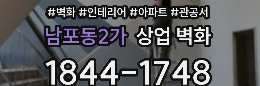 남포동2가 상업 벽화