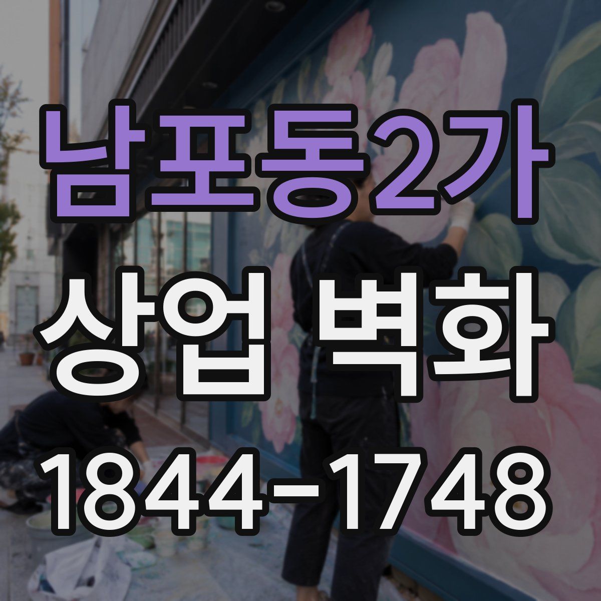 남포동2가 상업 벽화