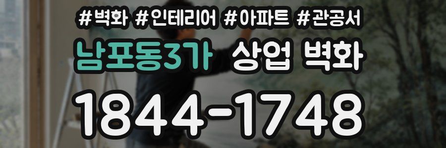 남포동3가 상업 벽화
