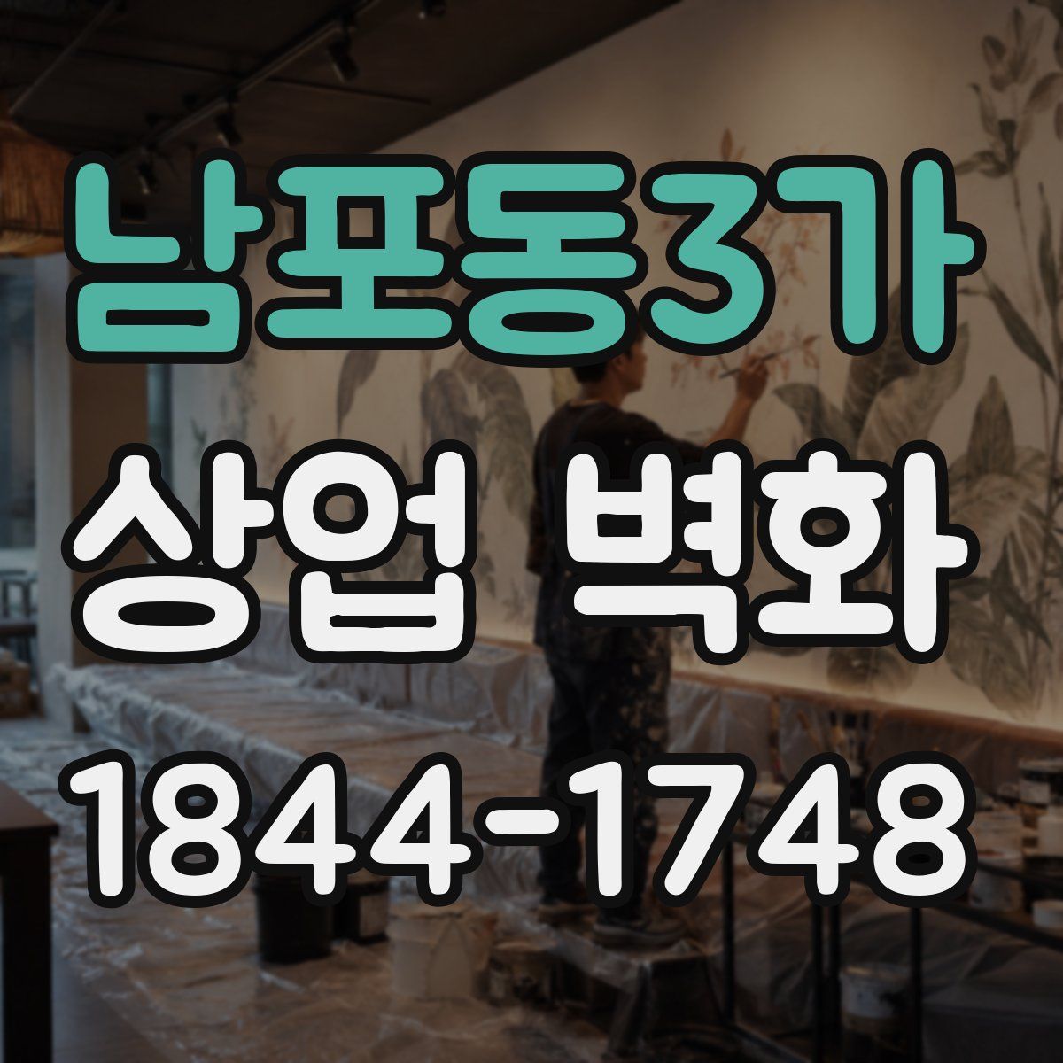 남포동3가 상업 벽화