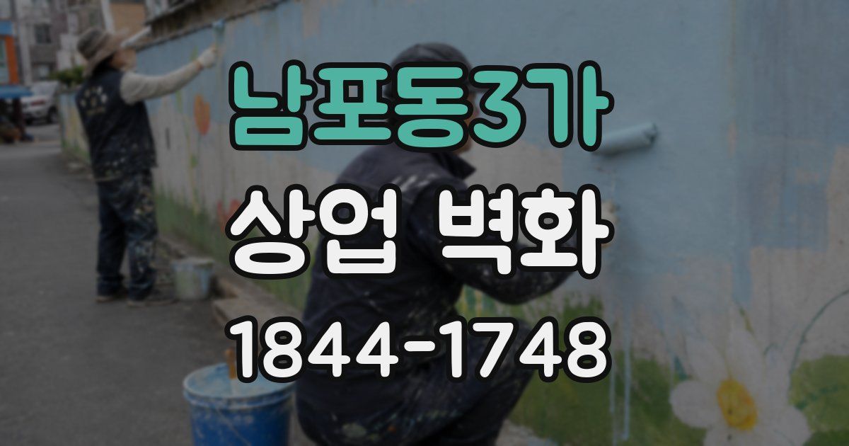 남포동3가 상업 벽화