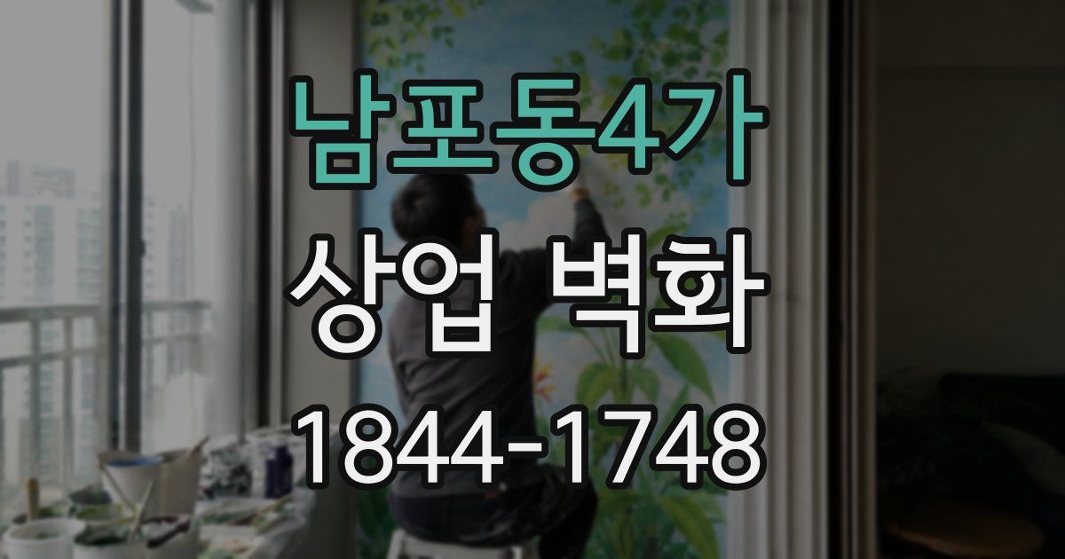 남포동4가 상업 벽화