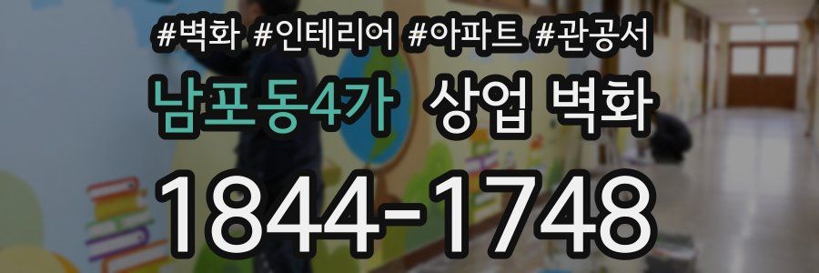 남포동4가 상업 벽화