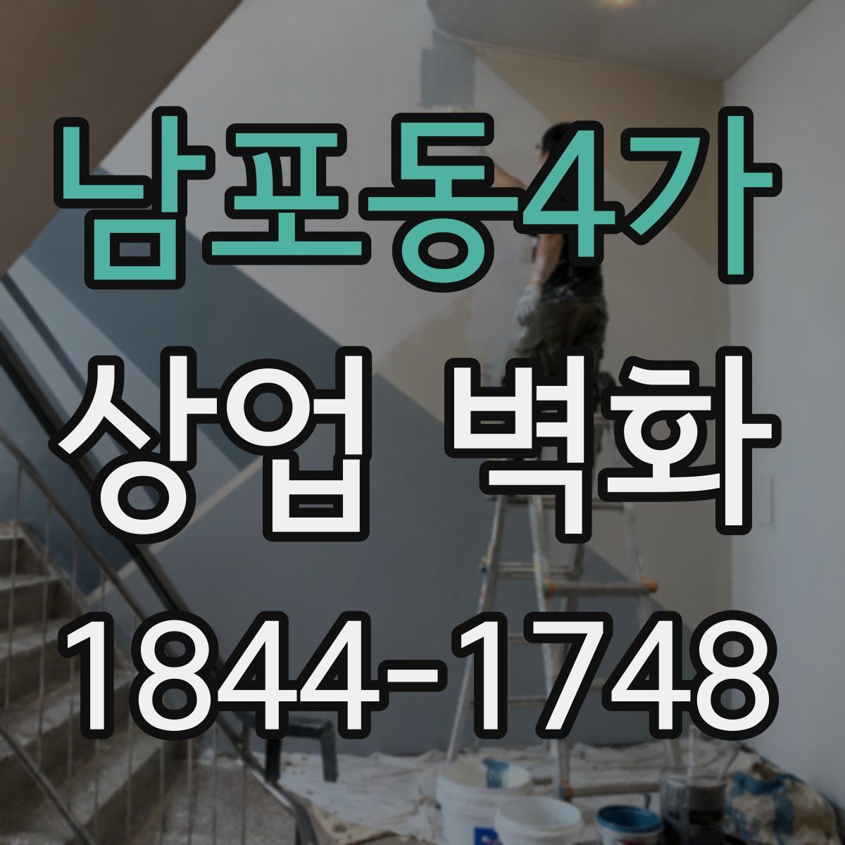 남포동4가 상업 벽화