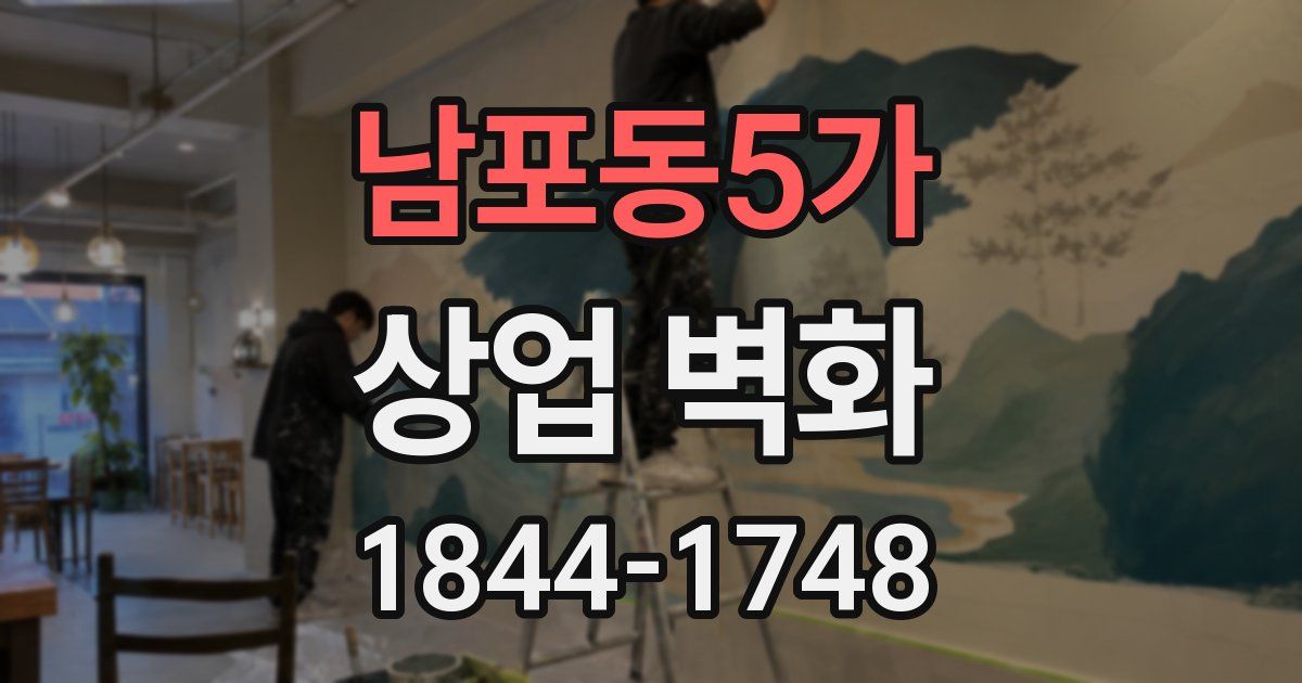 남포동5가 상업 벽화