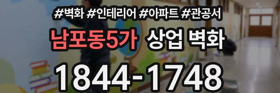 남포동5가 상업 벽화