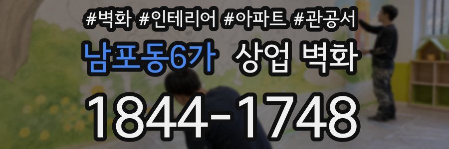 남포동6가 상업 벽화